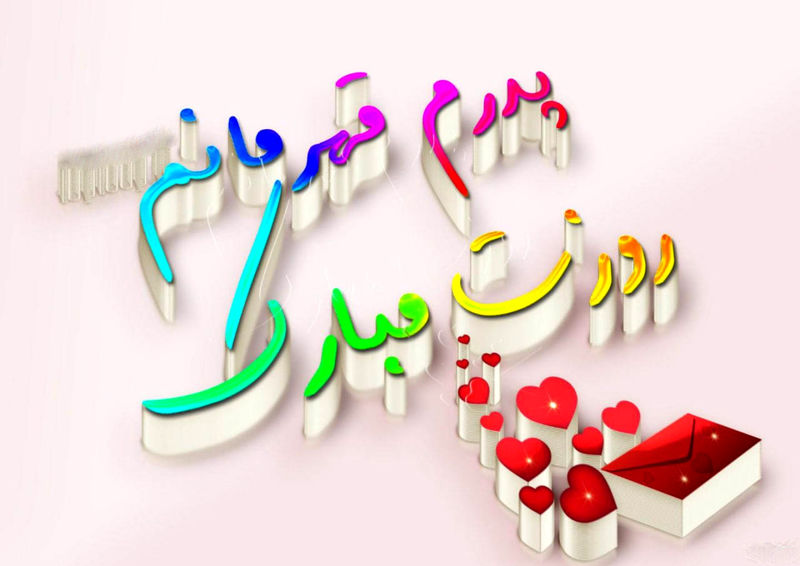 روز پدر