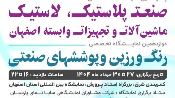 گردهمایی بزرگ صنعتگران پلیمر، پلاستیک، رنگ و رزین کشور در نمایشگاه اصفهان
