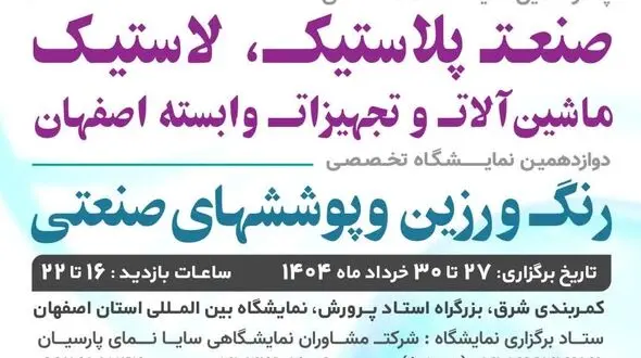گردهمایی بزرگ صنعتگران پلیمر، پلاستیک، رنگ و رزین کشور در نمایشگاه اصفهان
