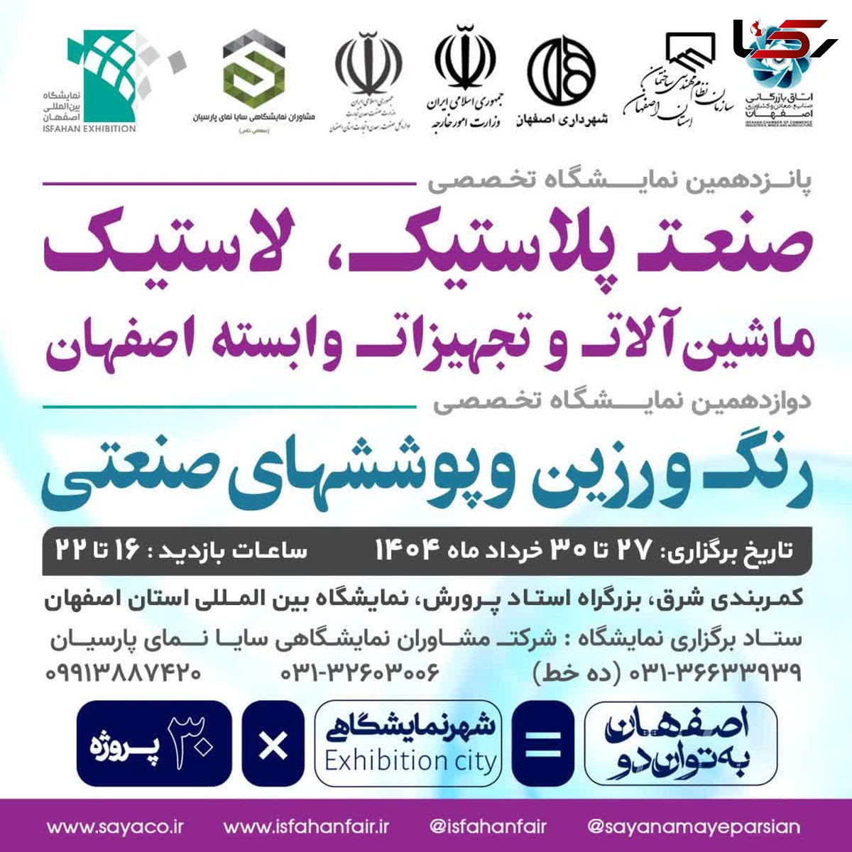  گردهمایی بزرگ صنعتگران پلیمر، پلاستیک، رنگ و رزین کشور در نمایشگاه اصفهان 