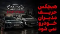 فروش جدید مدیران خودرو بعد از افزایش قیمت غیرقانونی / حمایت و تعزیرات حریف این خودروساز نمی شوند؟