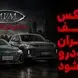 فروش جدید مدیران خودرو بعد از افزایش قیمت غیرقانونی / حمایت و تعزیرات حریف این خودروساز نمی شوند؟