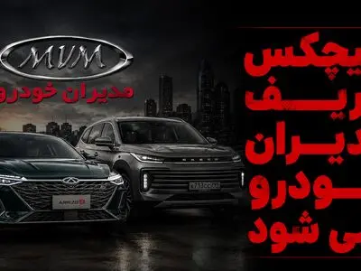 فروش جدید مدیران خودرو بعد از افزایش قیمت غیرقانونی / حمایت و تعزیرات حریف این خودروساز نمی شوند؟
