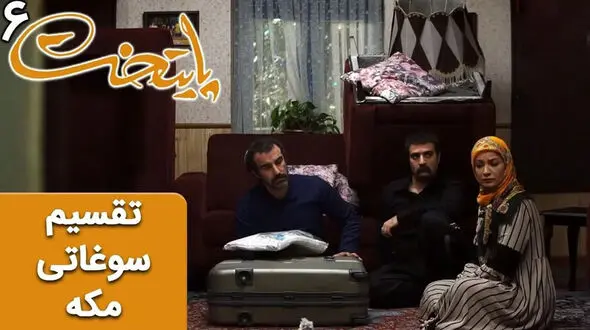 سکانس خنده دار پایتخت 6 / تقسیم خنده دار سوغاتی های مکه ای توسط نقی
