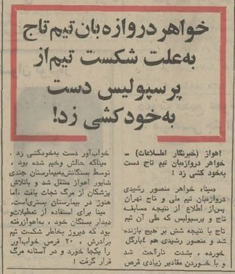 خودکشی خواهر دروازه بان استقلال