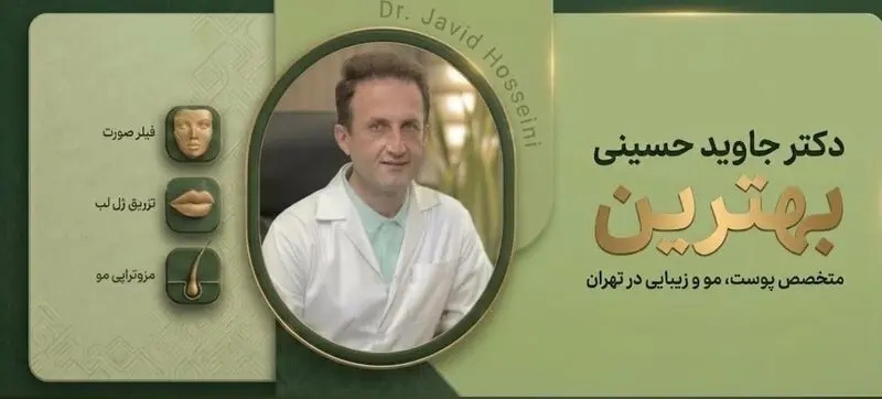 راهنمای انتخاب متخصص پوست و مو در تهران؛ معرفی خدمات و ویژگی‌های کلیدی