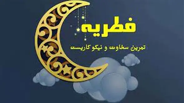 میزان فطریه بر اساس نظر آیات عظام جوادی آملی و سبحانی