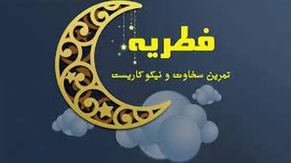 میزان فطریه بر اساس نظر آیات عظام جوادی آملی و سبحانی