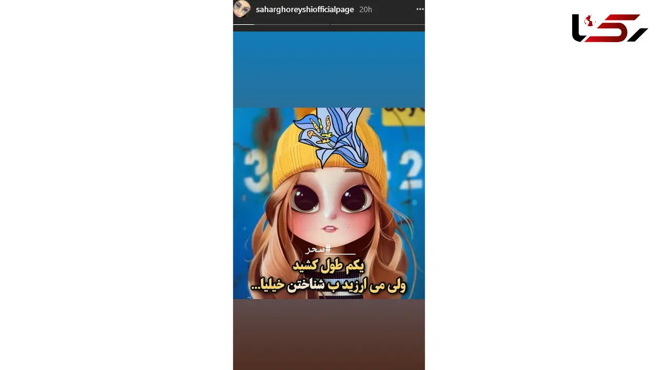 سحر قریشی به حاشیه برگشت! +عکس