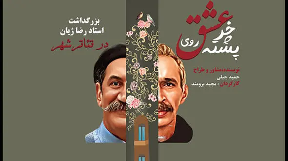 آیین نکوداشت رضا ژیان شنبه 19 شهریور ماه 