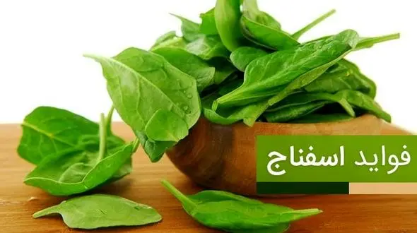 فواید شگفت انگیز اسفناج برای بدن