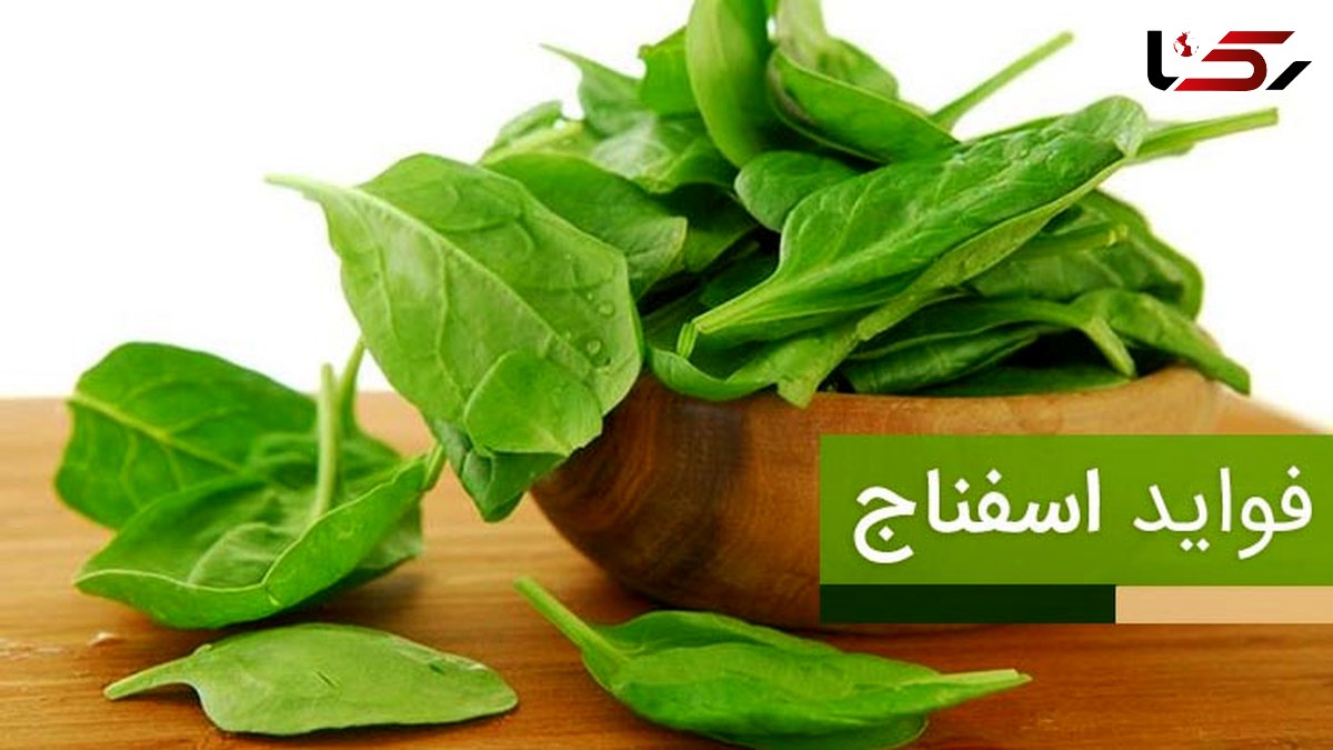 فواید شگفت انگیز اسفناج برای بدن