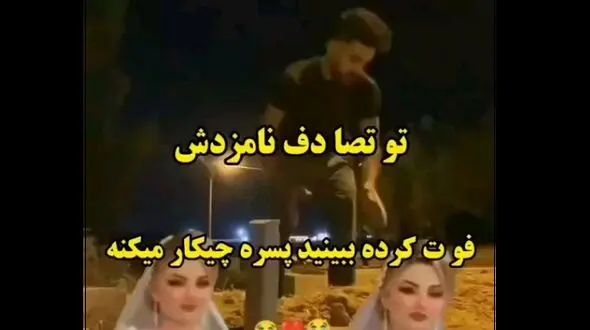 فیلم ضجه های تازه داماد بعد  مرگ نوعروس ! + عکس در لباس عروسی