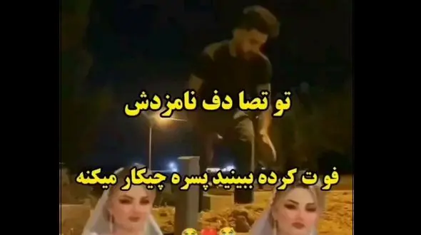 فیلم ضجه های تازه داماد بعد  مرگ نوعروس ! + عکس در لباس عروسی