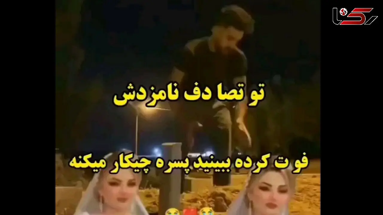 فیلم ضجه های تازه داماد بعد  مرگ نوعروس ! + عکس در لباس عروسی