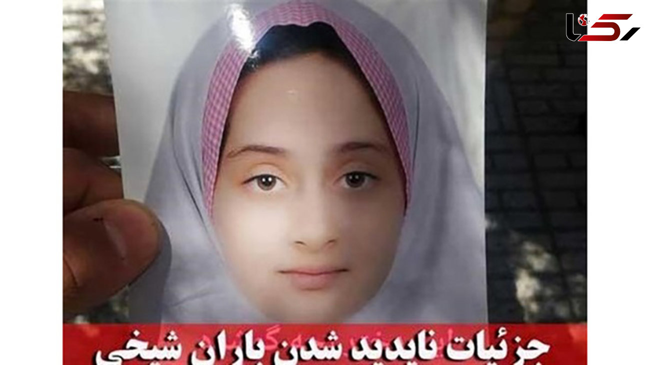 جزئیات ناپدید شدن باران شیخی دختر 8 ساله +عکس
