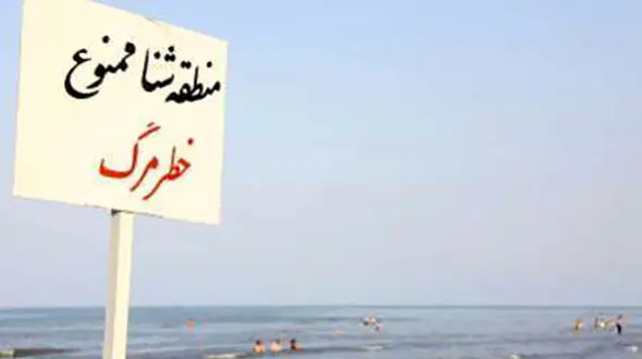  برای شنا در دریا به پرچم های سلامت توجه کنید