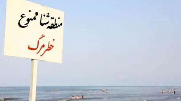  برای شنا در دریا به پرچم های سلامت توجه کنید