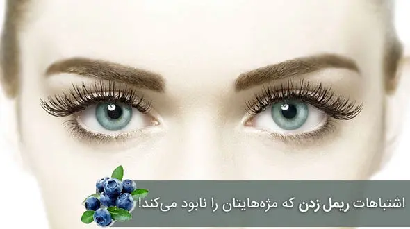 اشتباهاتی که نباید برای ریمل زدن انجام دهید 