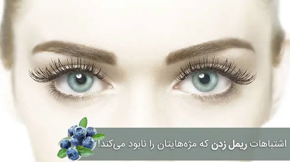 اشتباهاتی که نباید برای ریمل زدن انجام دهید 