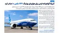 آمریکا به بوئینگ ۷۳۷ مکس ۱۰ مجوز ایمنی داد / تحویل هواپیماها به‌ زودی آغاز می‌ شود