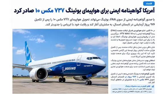 آمریکا به بوئینگ ۷۳۷ مکس ۱۰ مجوز ایمنی داد / تحویل هواپیماها به‌ زودی آغاز می‌ شود
