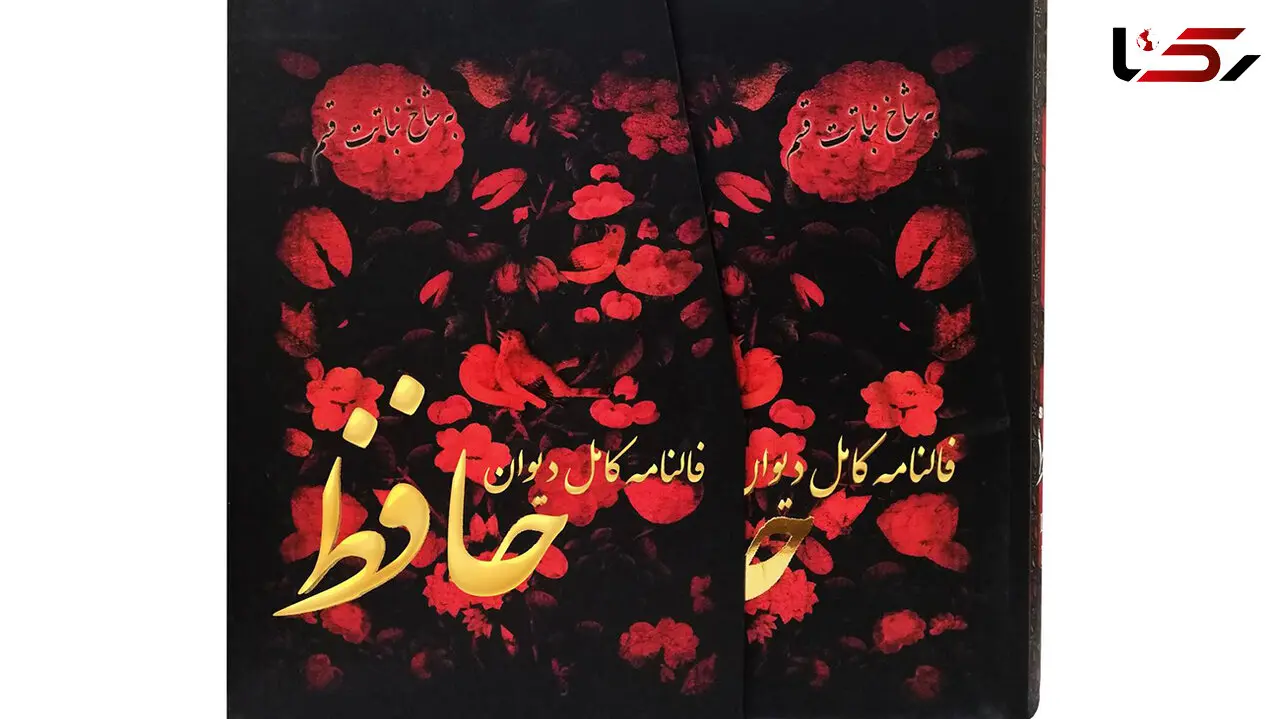 تفسیر فال حافظ 8 مرداد + فیلم
