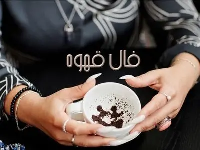 فال قهوه با نشان روز چهارشنبه 6 بهمن 1404/ خانه : ایجاد یک زندگی و رو به راه بودن کارها - ازدواجی خوشحال کننده 