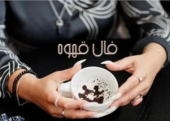 فال قهوه با نشان روز چهارشنبه 6 بهمن 1404/ خانه : ایجاد یک زندگی و رو به راه بودن کارها - ازدواجی خوشحال کننده 