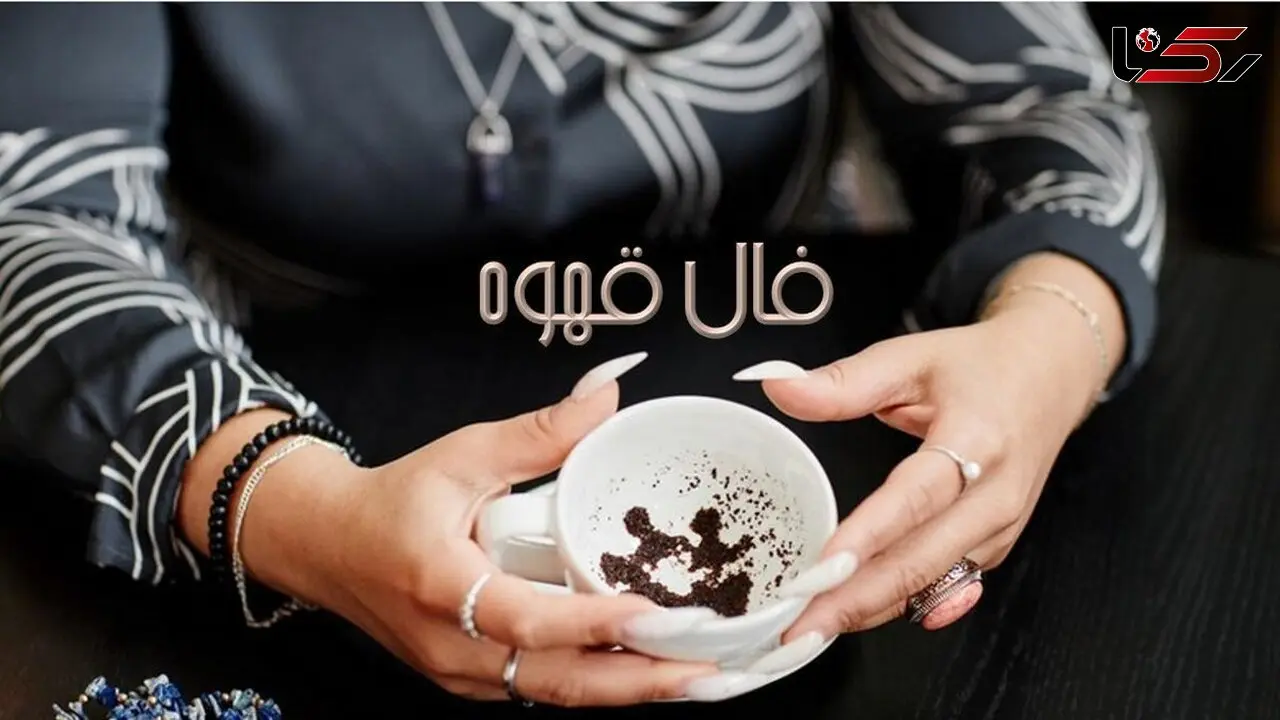 فال قهوه با نشان روز چهارشنبه 6 بهمن 1404/ خانه : ایجاد یک زندگی و رو به راه بودن کارها - ازدواجی خوشحال کننده 