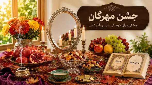 پایان جشن مهرگان؛ روایت آیینی کهن از مهر و شادمانی ایرانیان
