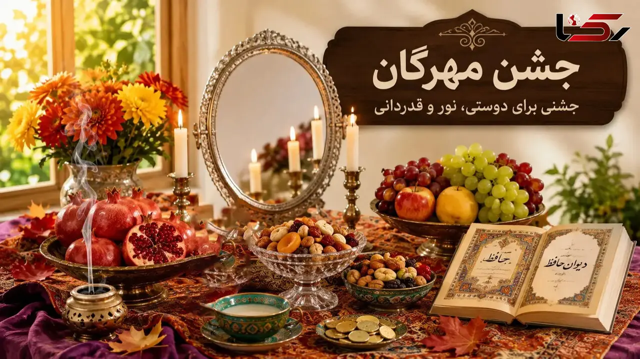 پایان جشن مهرگان؛ روایت آیینی کهن از مهر و شادمانی ایرانیان