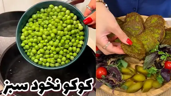 طرز تهیه کوکوی نخودفرنگی + فیلم