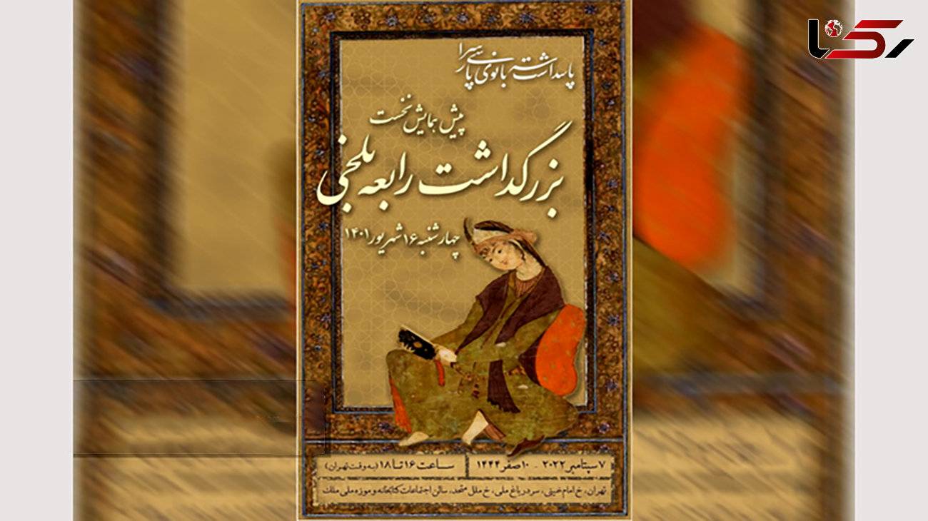 همایش «رابعه بلخی» در موزه ملک