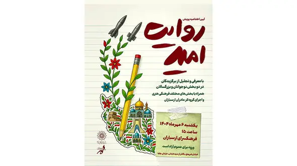 آیین اختتامیه پویش ملی «روایت امید» در فرهنگسرای ارسباران 