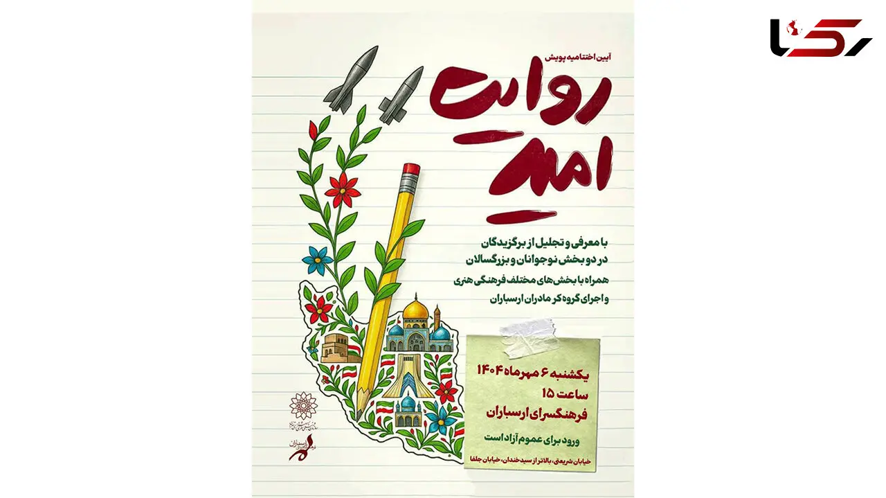 آیین اختتامیه پویش ملی «روایت امید» در فرهنگسرای ارسباران 