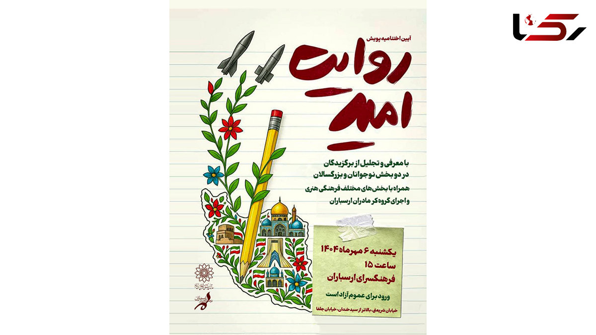آیین اختتامیه پویش ملی «روایت امید» در فرهنگسرای ارسباران 