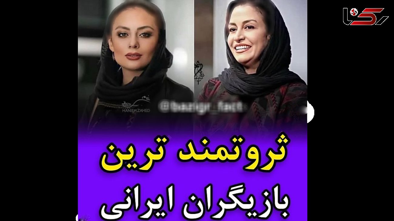 پولدار ترین بازیگران زن و مرد ایرانی + عکس و اسامی که باور نمی کنید!