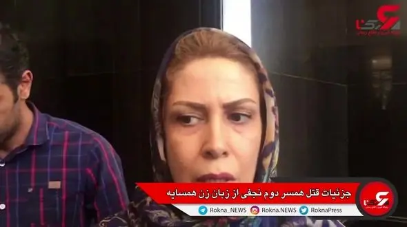 گفتگو با  همسایه های میترا نجفی در صحنه قتل / اول صدای دعوا آمد وبعد شلیک شد+ فیلم