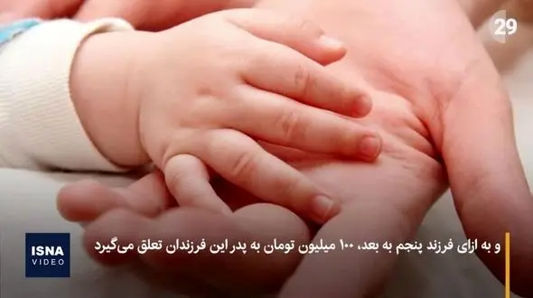 ببینید/ وام فرزندآوری و شرایط پرداخت آن + فیلم