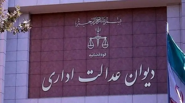 
دیوان عدالت اداری: همه دانشگاه‌ها موظف به اجرای مواد قانونی حق اشعه هستند
