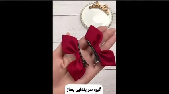 گیره سر یلدایی بساز + فیلم