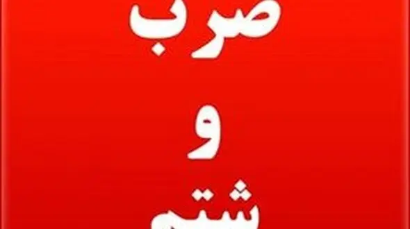 ضرب و شتم و شکستن دست بازرس غذا و دارو در کرج 