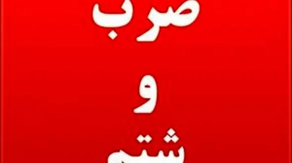 ضرب و شتم و شکستن دست بازرس غذا و دارو در کرج 