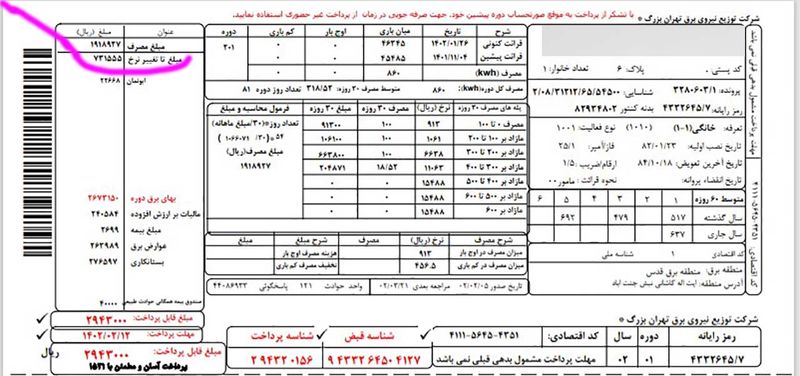 قبض جدید برق