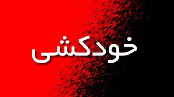 خودکشی مرد شیرازی پس از شلیک مرگبار به مادرزن / همسرش نیز هدف قرار گرفت