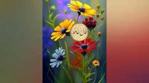 تفسیر فال حافظ امروز 28 فروردین 1405