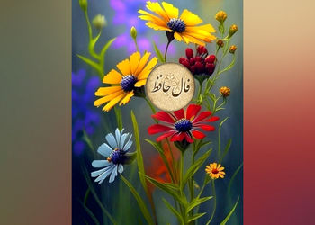 فال حافظ 30 اردیبهشت + فیلم