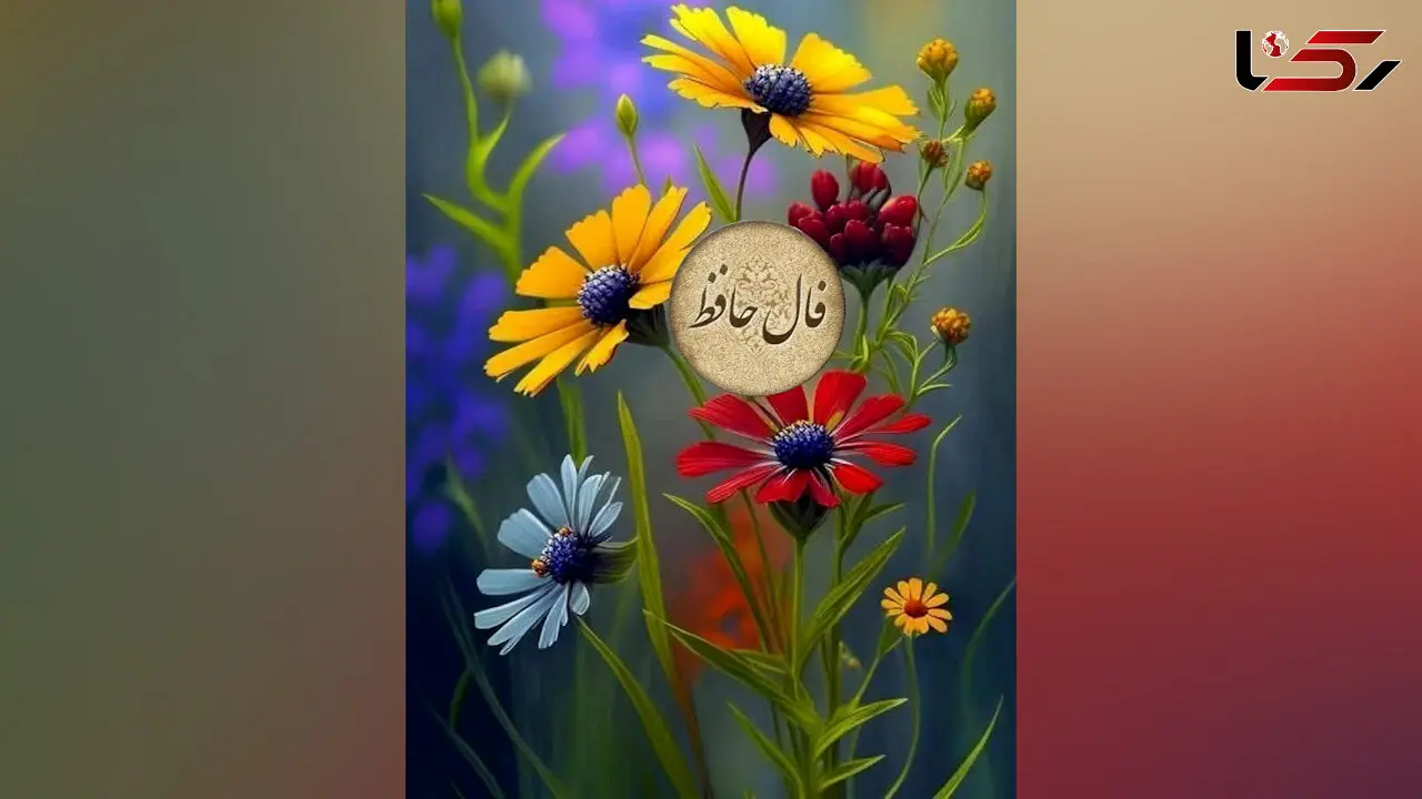 تفسیر فال حافظ دوشنبه 5 خرداد 