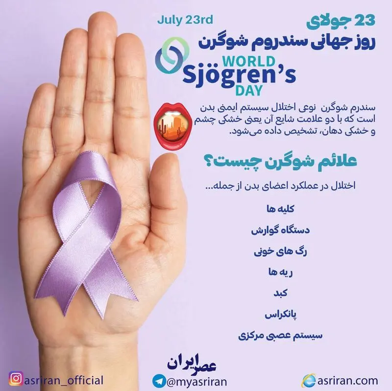 روز جهانی سندرم شوگرن